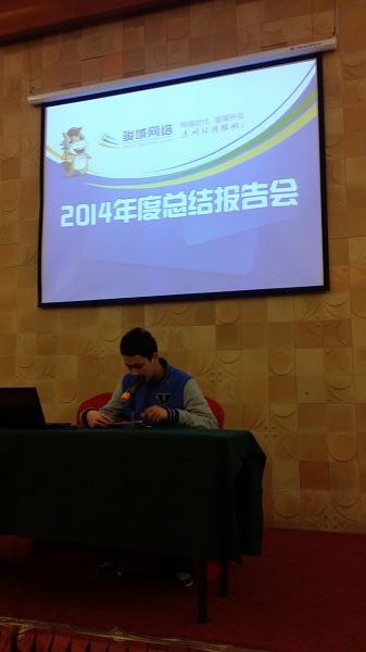 骏域网络2014年度团年晚宴
