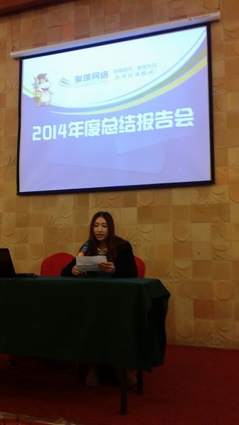 骏域网络2014年度团年晚宴
