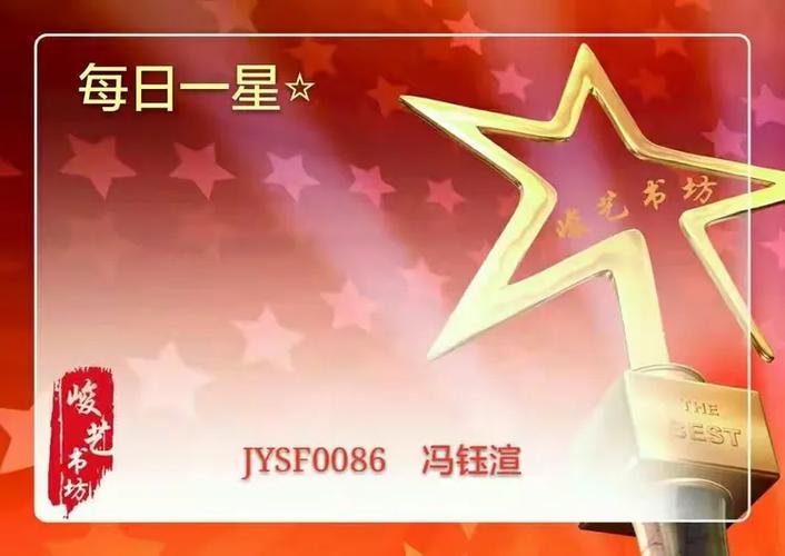 峻艺书坊每日一星jysf0086冯钰渲