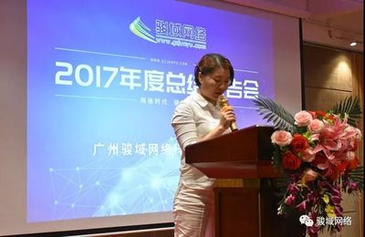 年终大会|有你、有我、有梦想,骏域网络2017年度总结报告会。