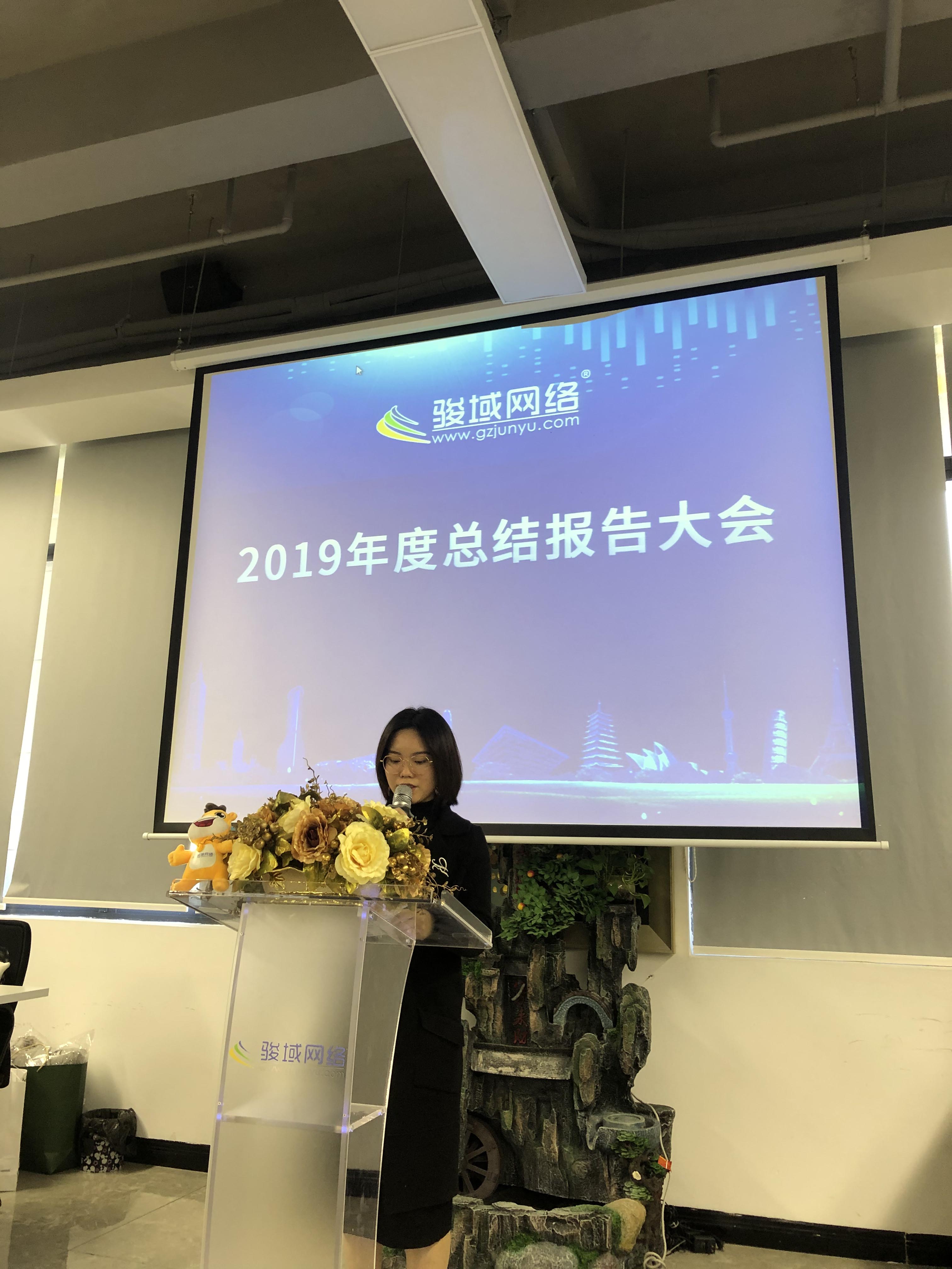 骏域网络2019年年终报告大会